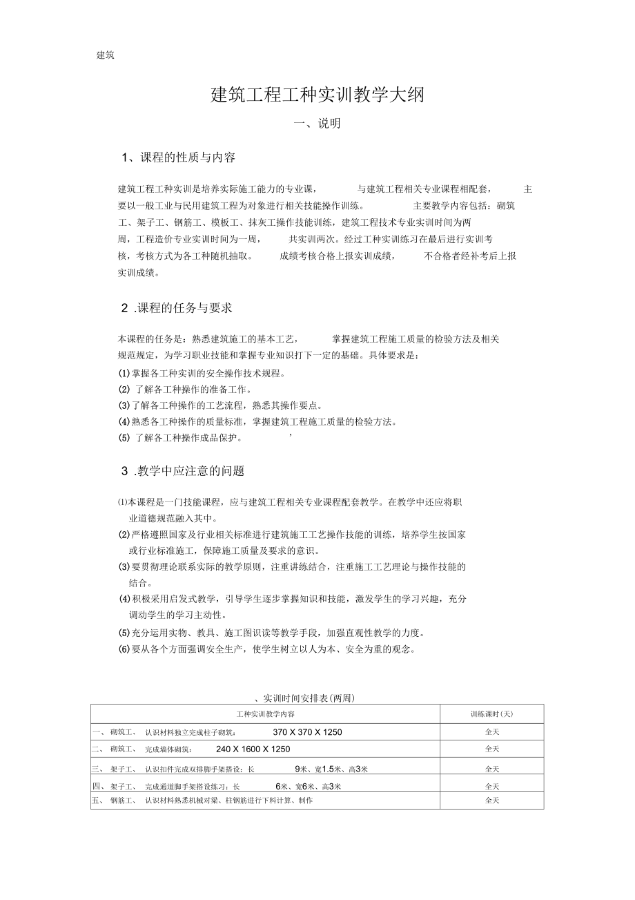 建筑工程工种实训教学大纲.docx_第1页