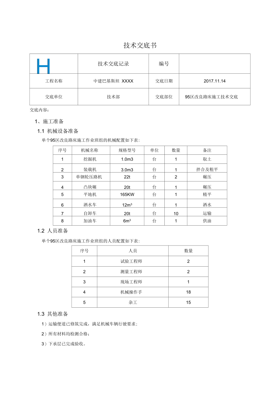 改良路床施工技术交底.docx_第1页