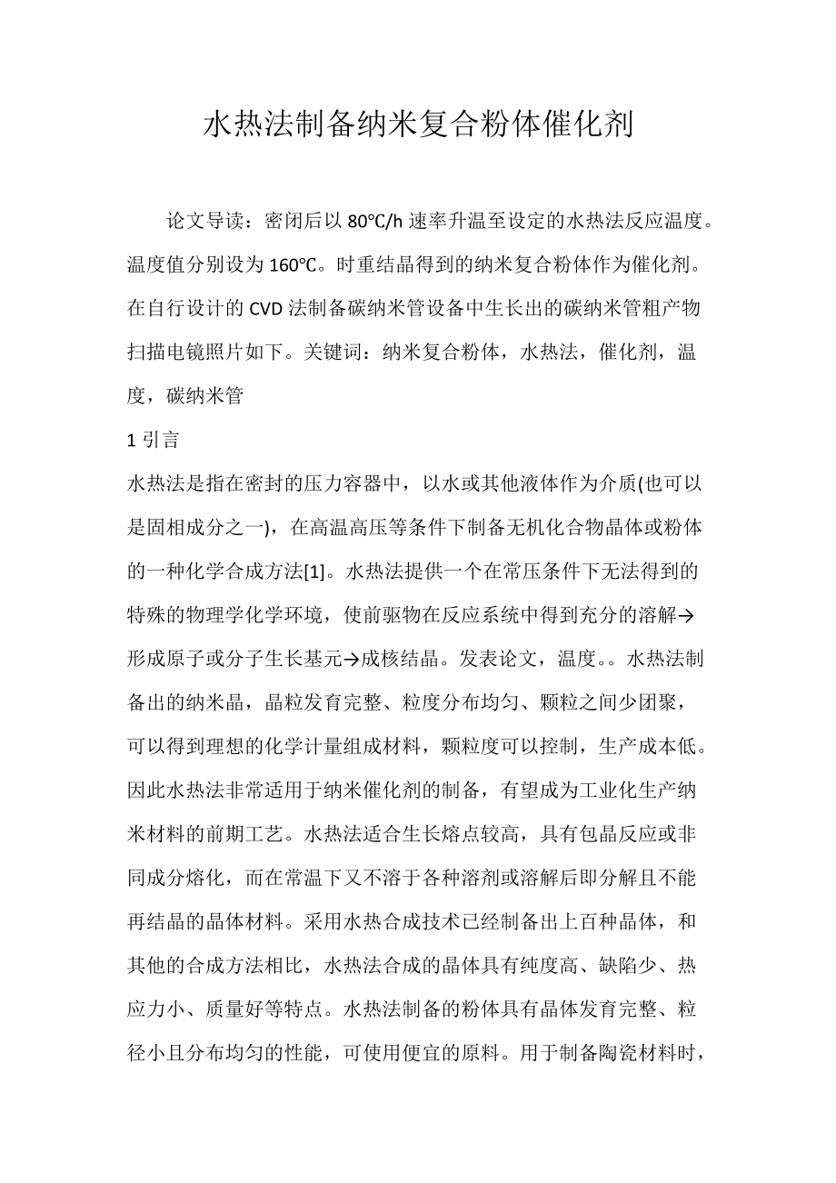 水热法制备纳米复合粉体催化剂_2.docx_第1页