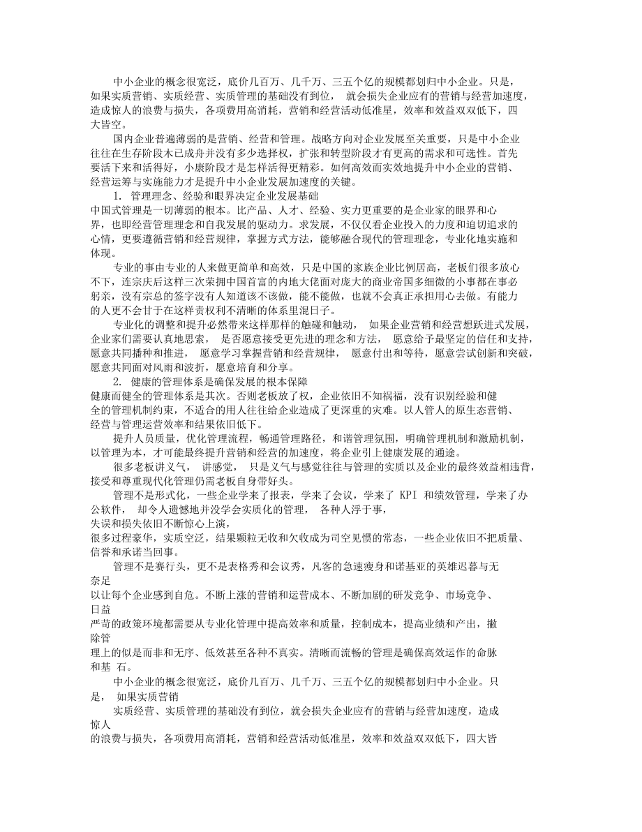 释放企业的营销加速度.doc_第1页