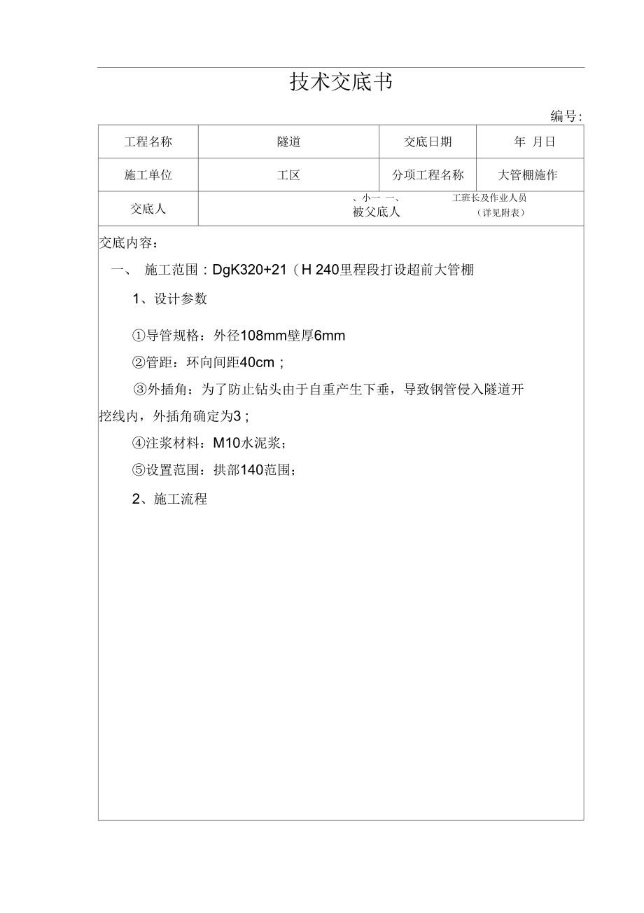 超前大管棚施工技术交底.docx_第1页