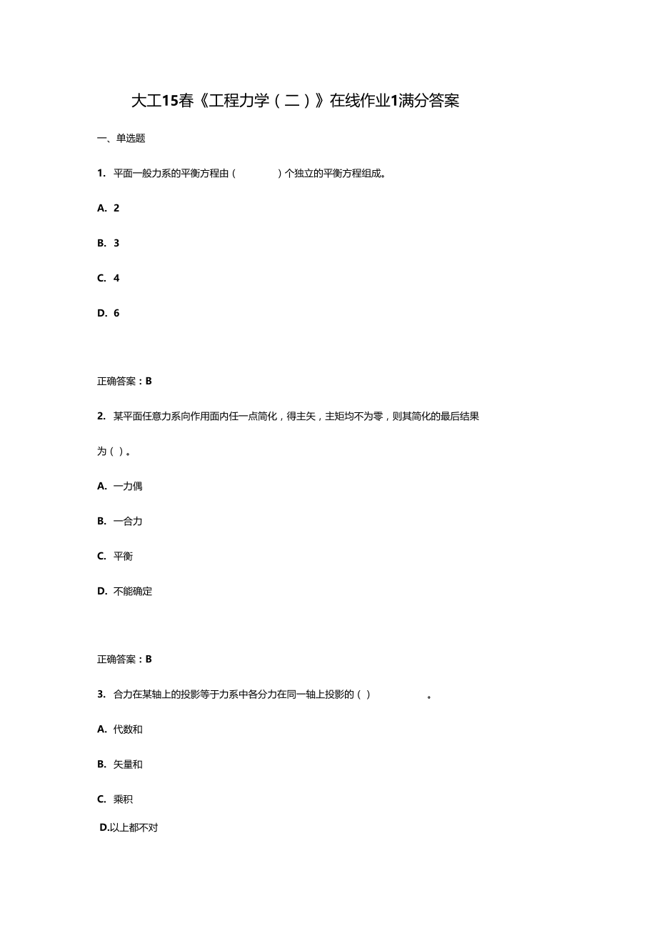 大工15春工程力学二在线作业1满分答案.doc_第1页