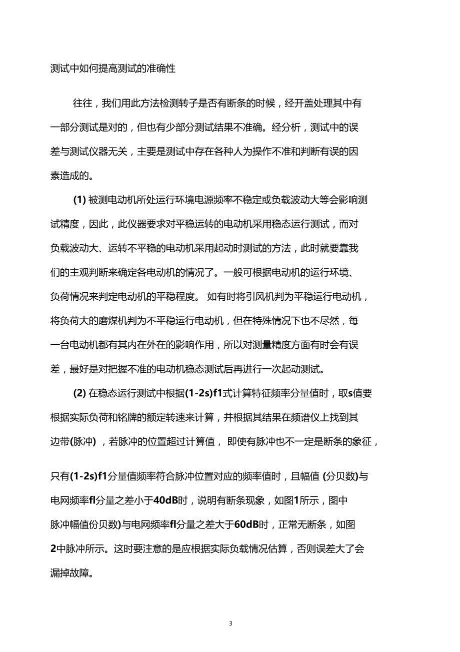 如何检测异步电动机转子笼条断裂.doc_第3页