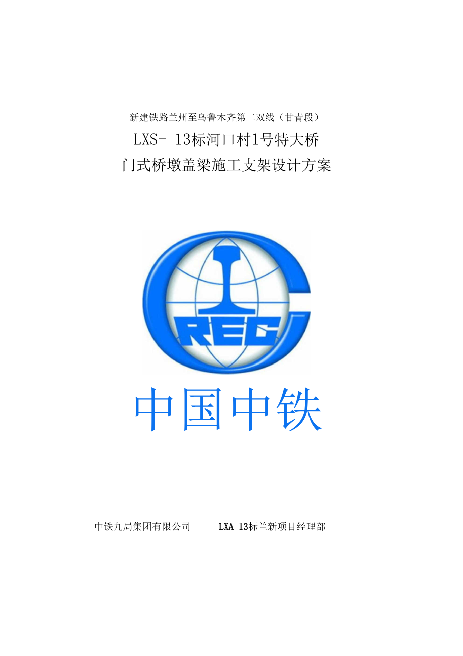 铁路桥梁门式桥墩支架施工方案设计.doc_第1页