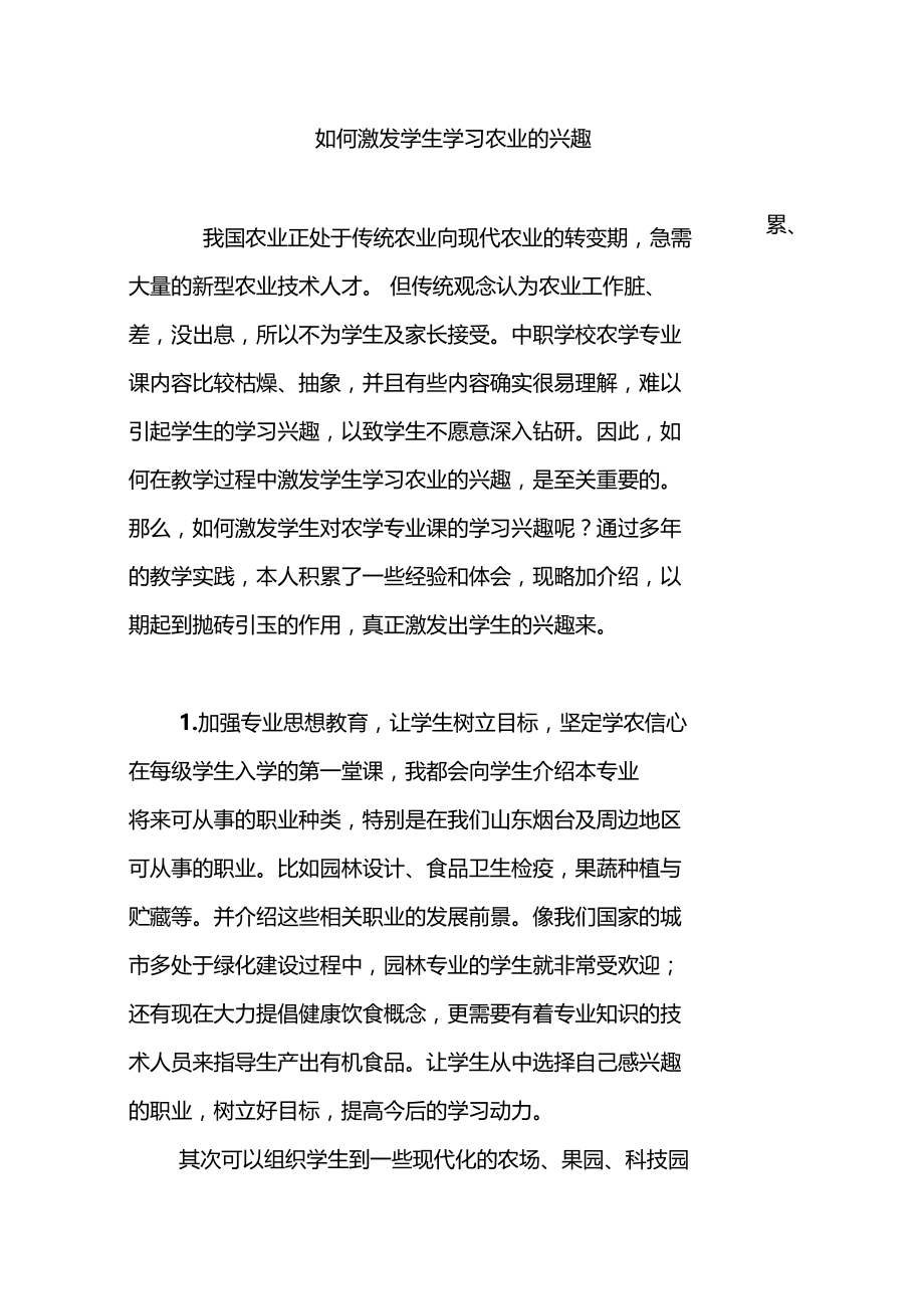 如何激发学生学习农业的兴趣.doc_第1页