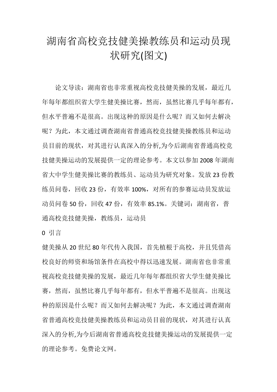 湖南省高校竞技健美操教练员和运动员现状研究(图文)_2.docx_第1页