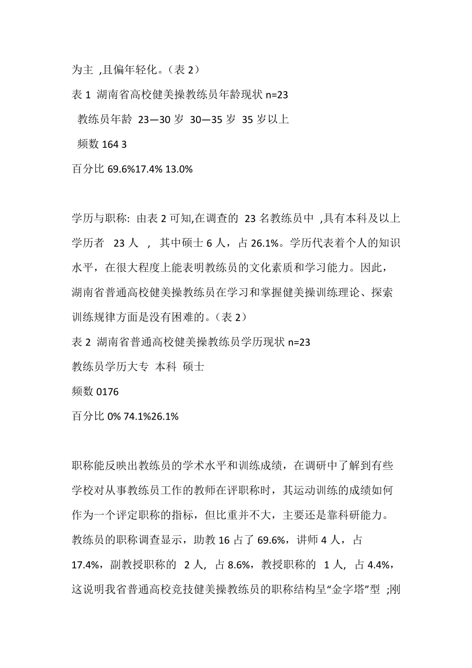 湖南省高校竞技健美操教练员和运动员现状研究(图文)_2.docx_第3页