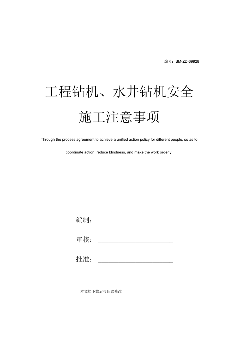 工程钻机、水井钻机安全施工注意事项.docx_第1页