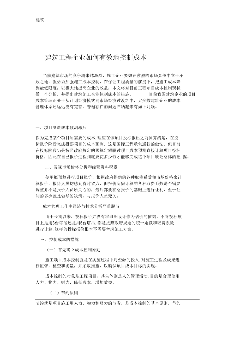 建筑工程企业如何有效地控制成本.docx_第1页