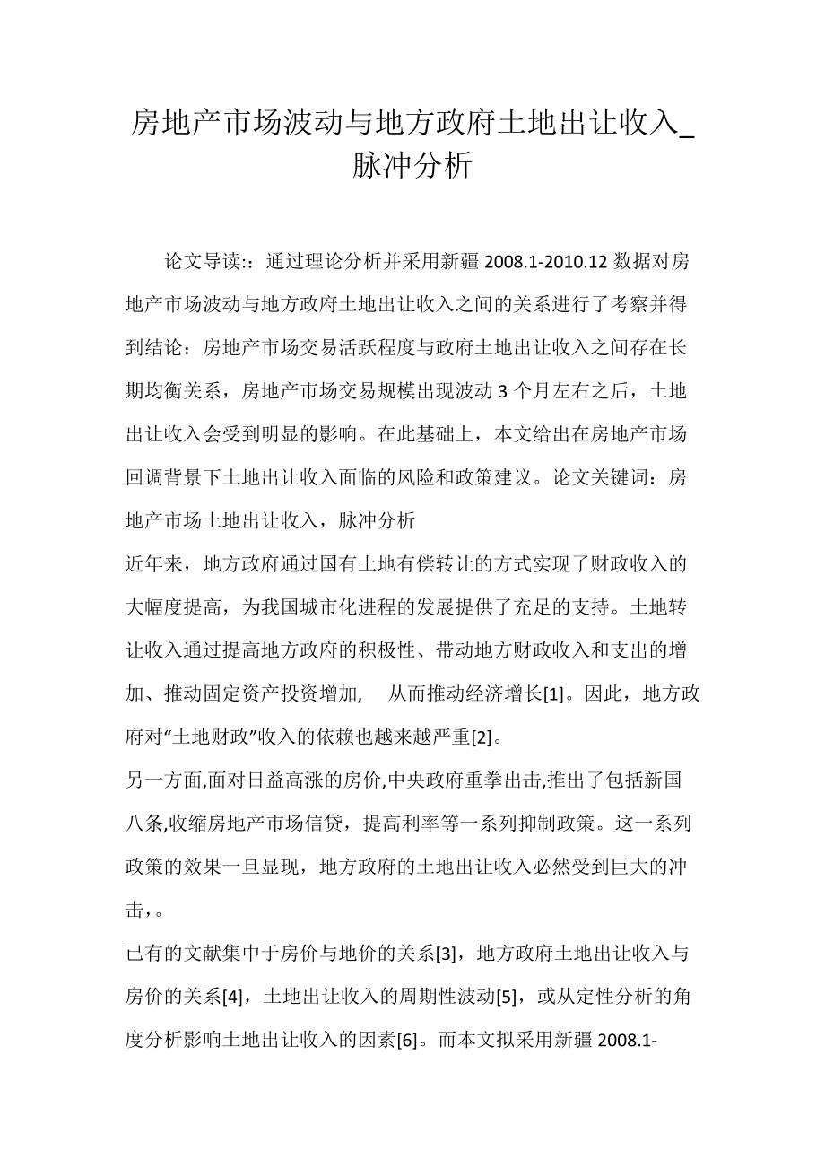 房地产市场波动与地方政府土地出让收入_脉冲分析.docx_第1页