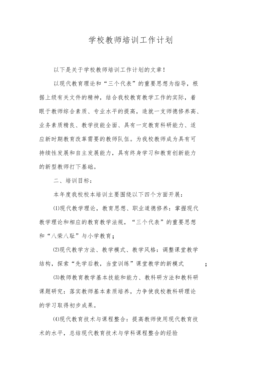 学校教师培训工作计划1.doc_第1页