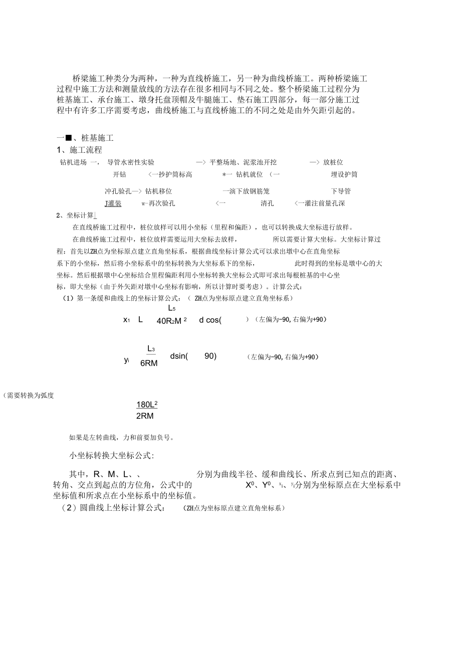 曲线上桥梁桩基施工过程坐标计算.docx_第1页