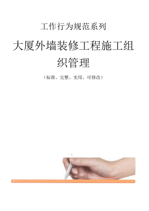 大厦外墙装修工程施工组织管理.docx