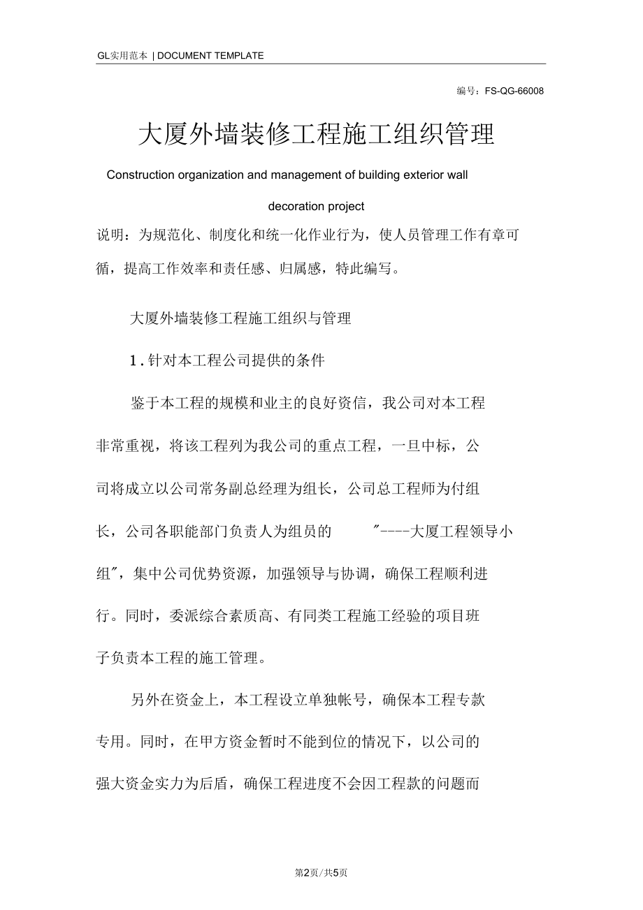 大厦外墙装修工程施工组织管理.docx_第2页