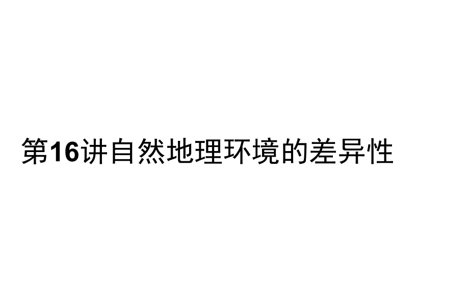 高考地理人教一轮课件16自然地理环境的差异性.docx_第1页