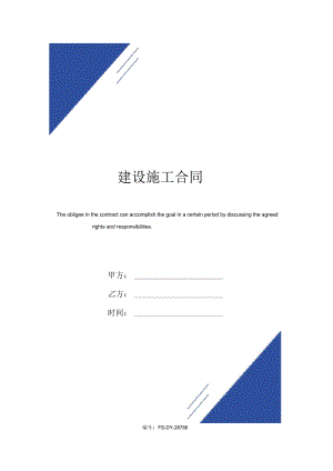 建设施工合同(标准版).docx