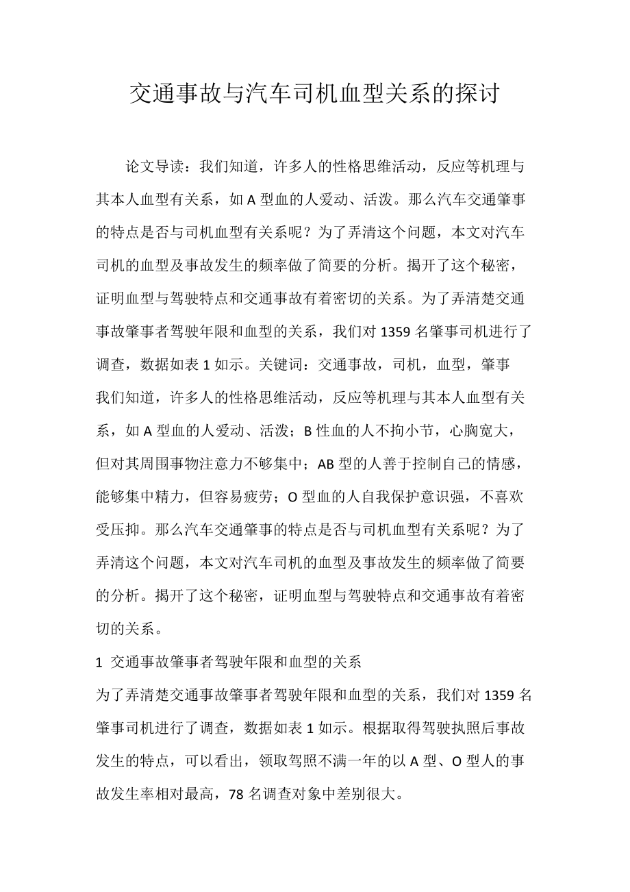 交通事故与汽车司机血型关系的探讨.docx_第1页