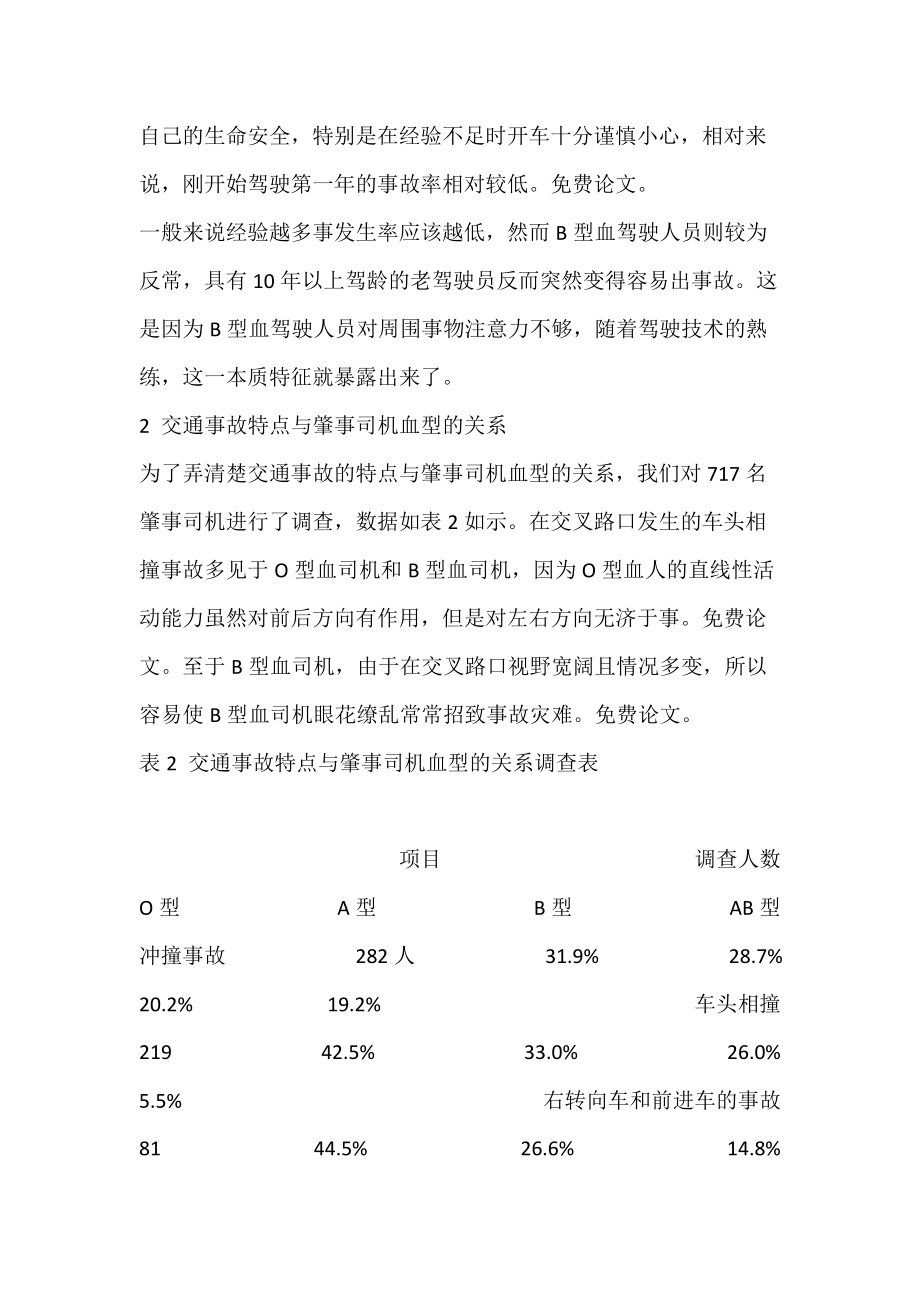 交通事故与汽车司机血型关系的探讨.docx_第3页