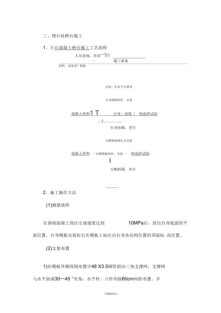 片石混凝土桥台施工工艺标准.docx_第1页