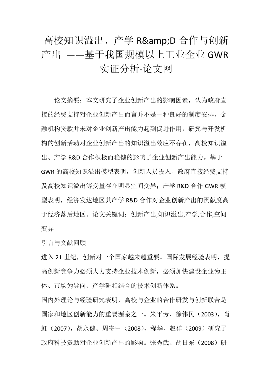 高校知识溢出、产学R&amp;D合作与创新产出 ——基于我国规模以上工业企业GWR实证分析-论文网.docx_第1页