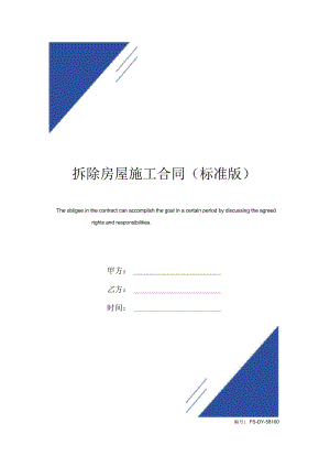 拆除房屋施工合同(标准版)范本.docx