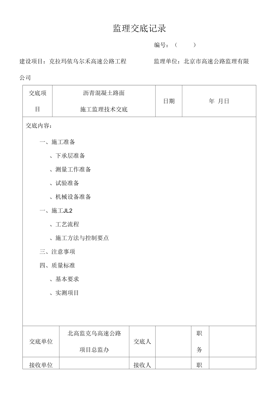 技术交底记录(沥青路面施工监理技术交底)终.docx_第1页