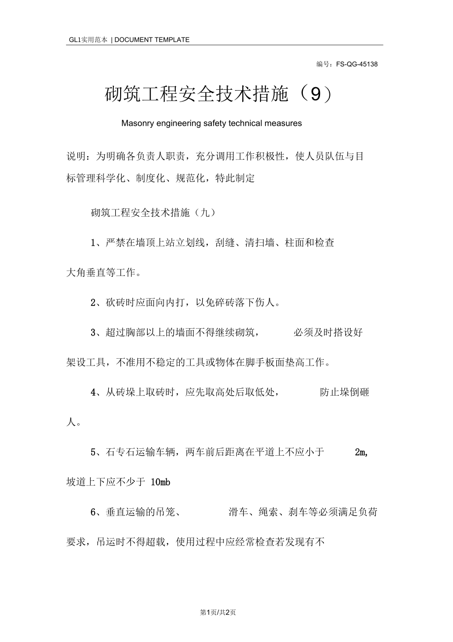 砌筑工程安全技术措施范本(九).docx_第1页