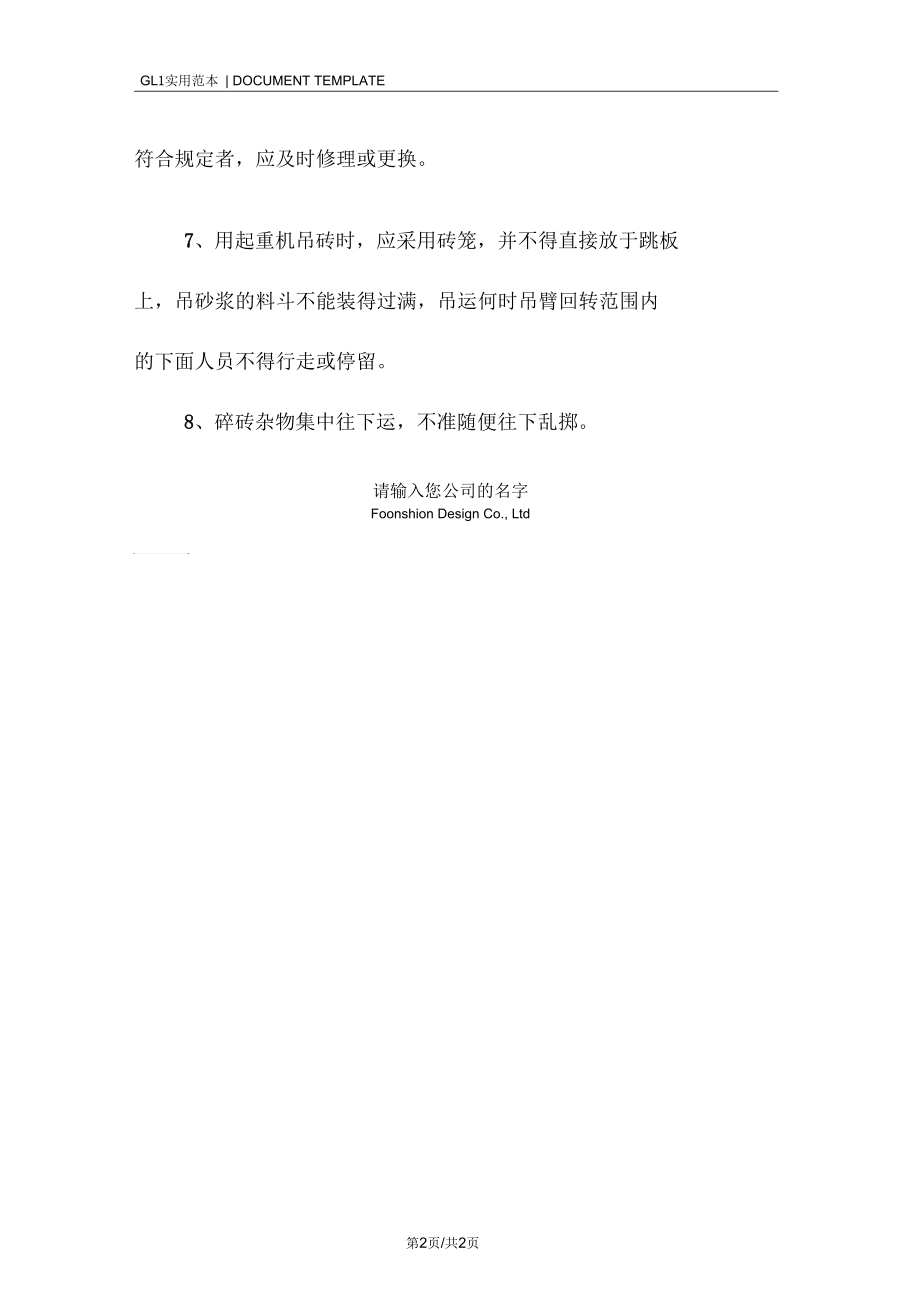 砌筑工程安全技术措施范本(九).docx_第2页