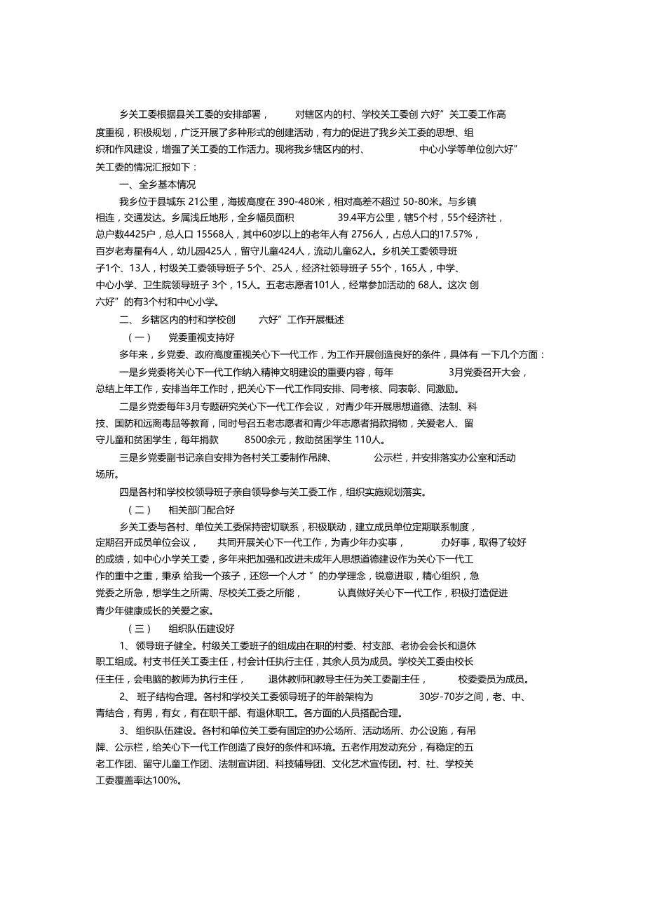 学校关工委综合汇报材料.doc_第1页