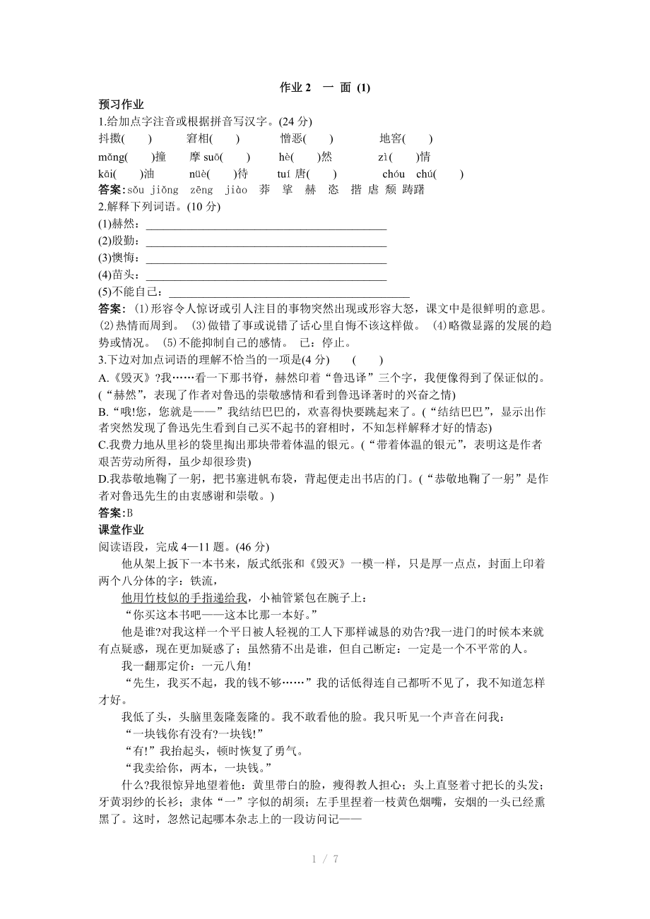 七年级下册语文苏教版作业2一面参考word.doc_第1页