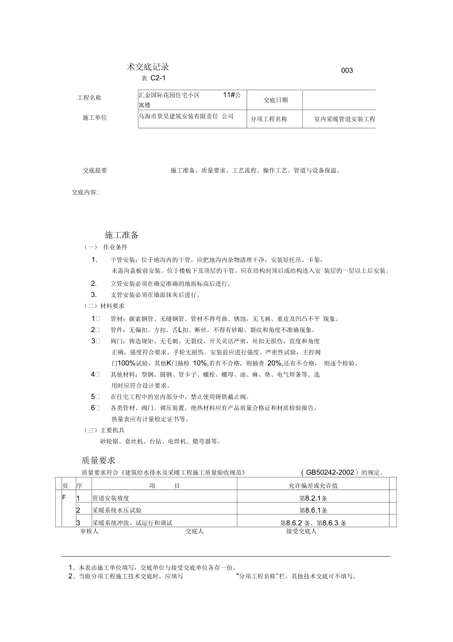 室内采暖管道安装工程交底内容.docx_第1页