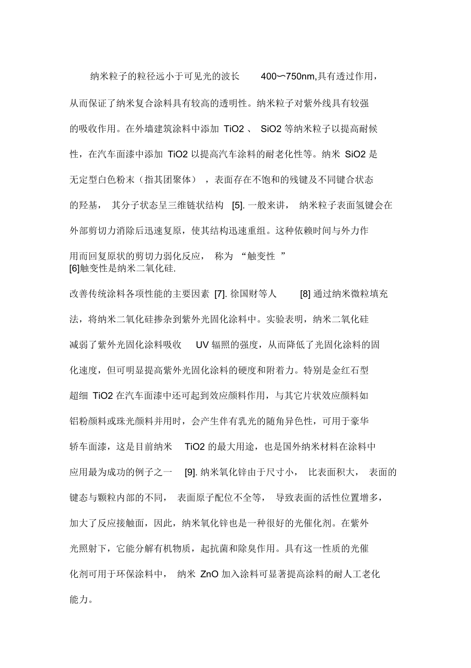 纳米技术在混凝土材料与陶瓷材料中的应用(doc9页)(正式版).docx_第2页