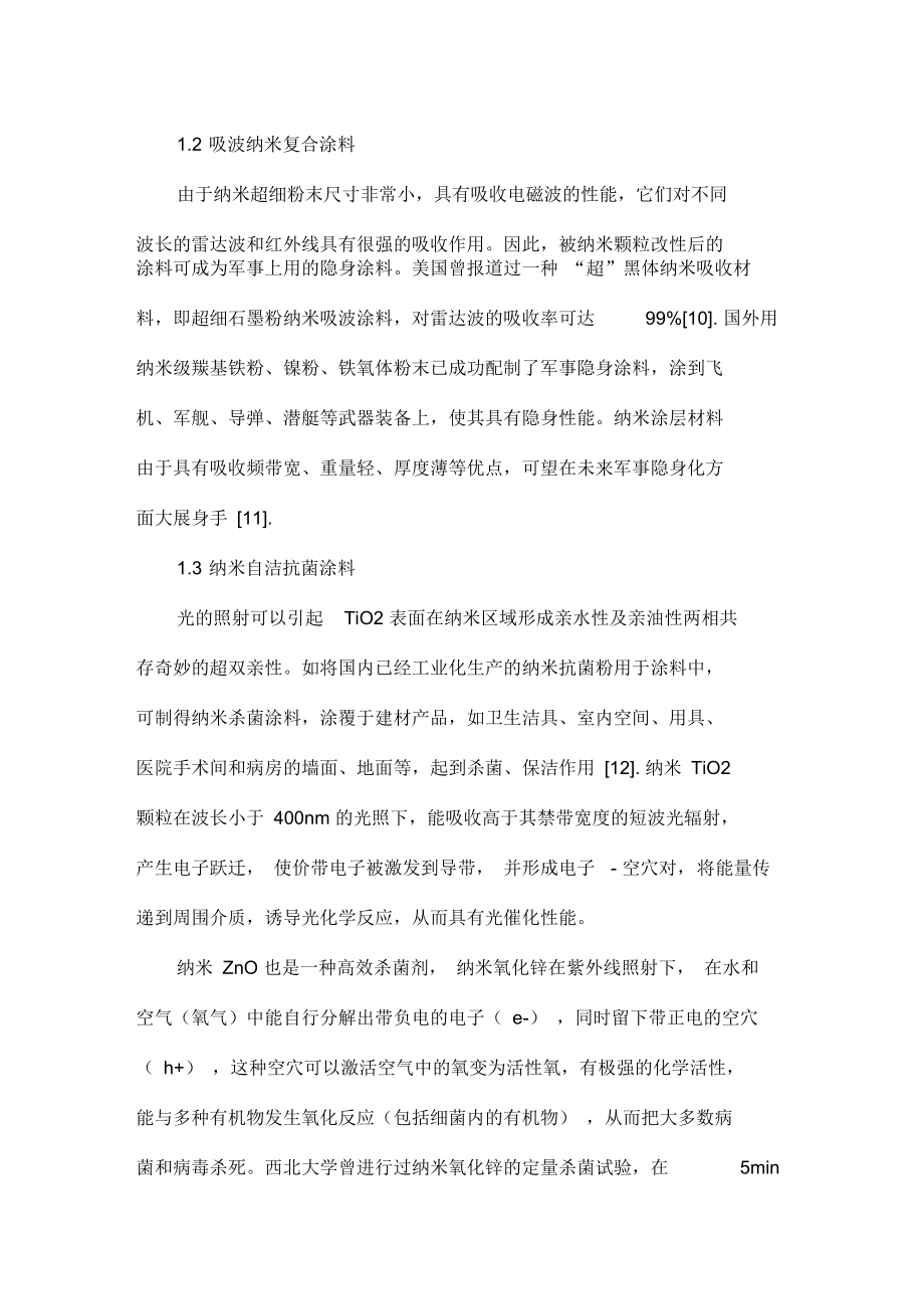 纳米技术在混凝土材料与陶瓷材料中的应用(doc9页)(正式版).docx_第3页