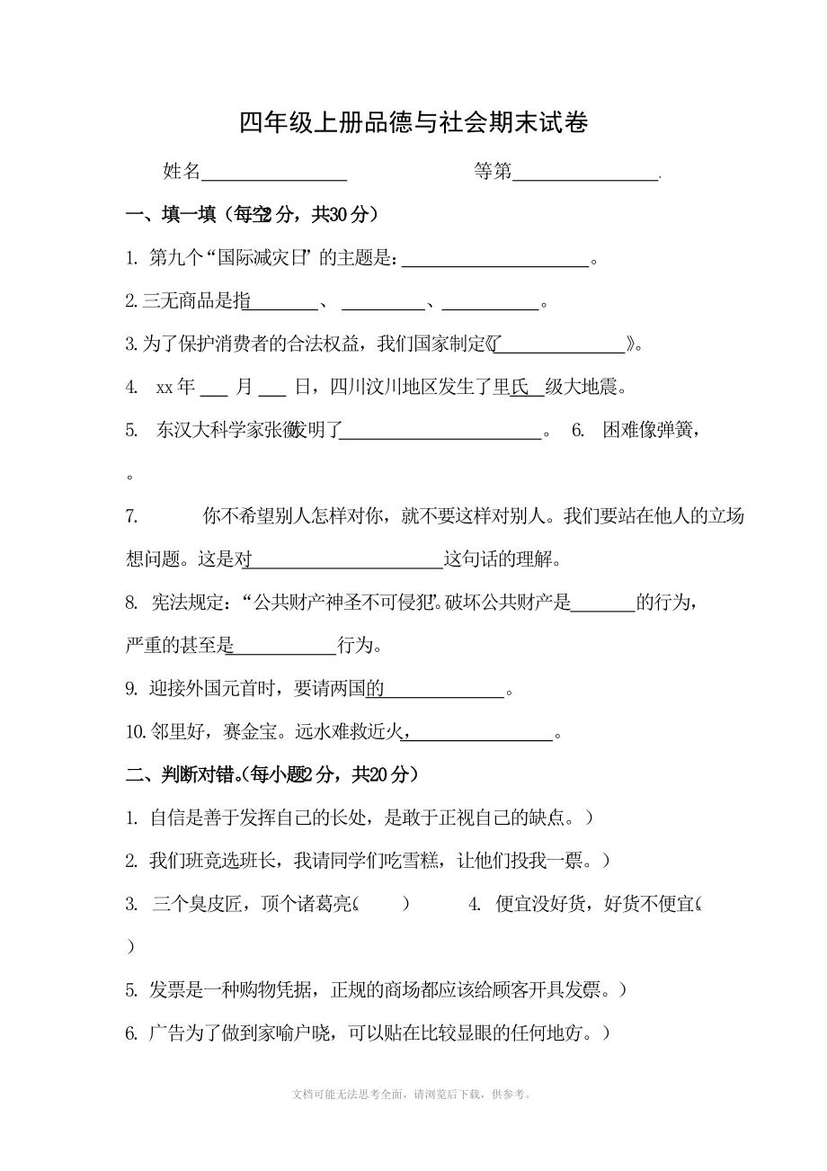 思想品德四年级上册品德与社会期末试卷.doc_第1页