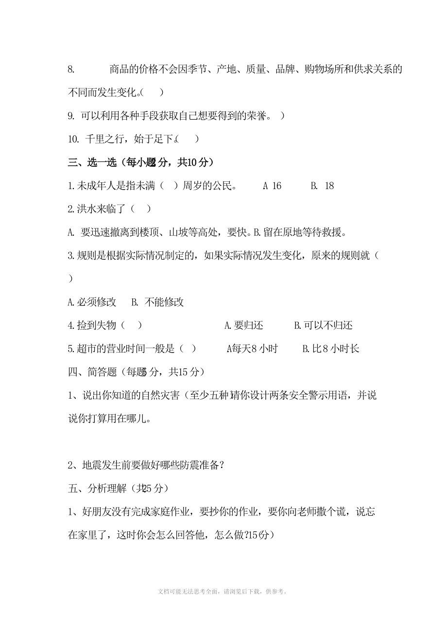 思想品德四年级上册品德与社会期末试卷.doc_第3页