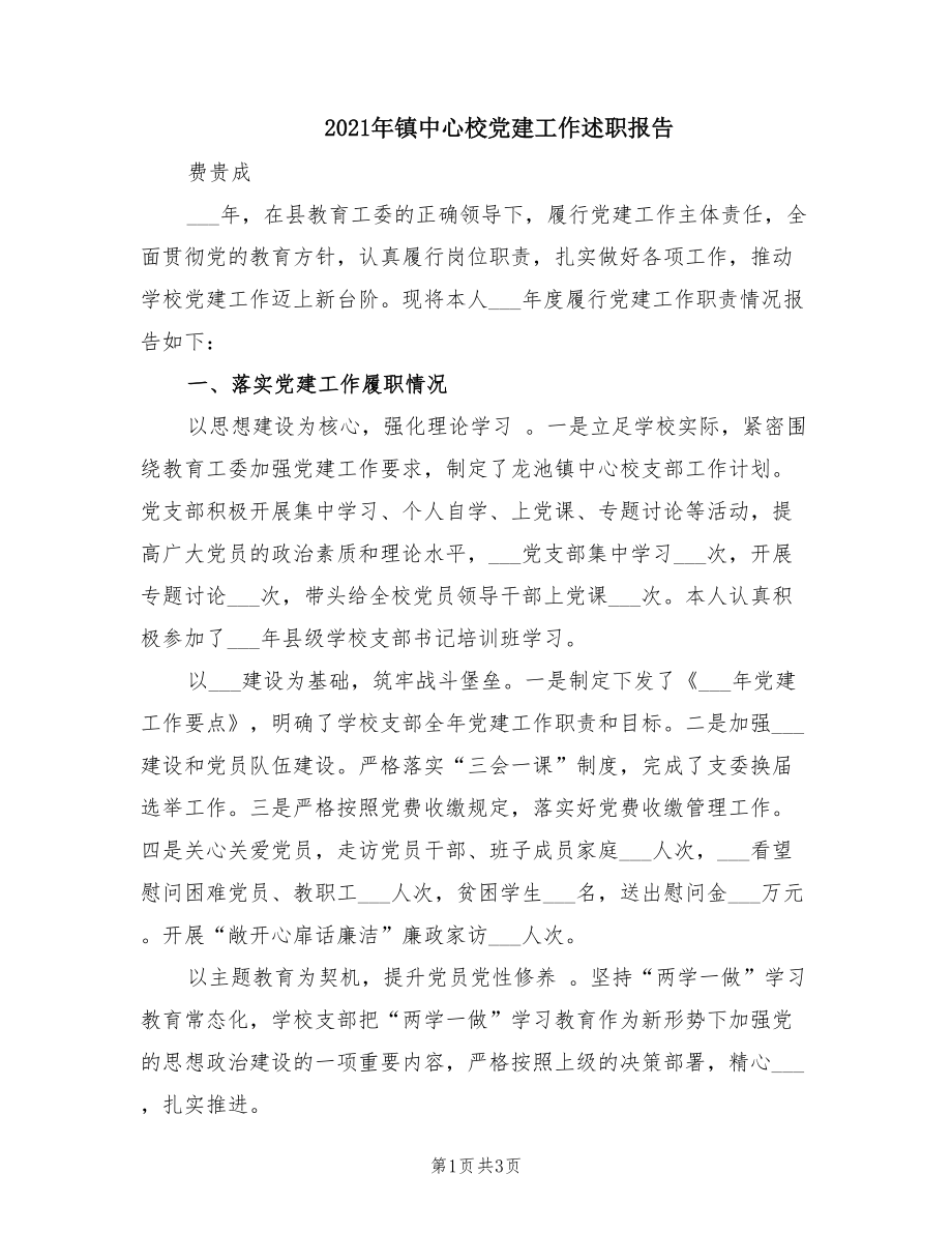 2021年镇中心校党建工作述职报告.doc_第1页