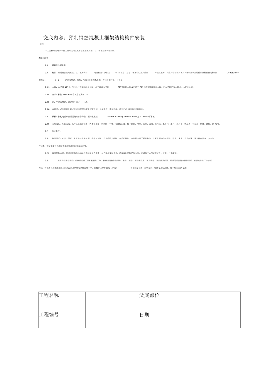 技术交底资料12构件安装工程预制钢筋混凝土框架结构构件安装.docx_第2页