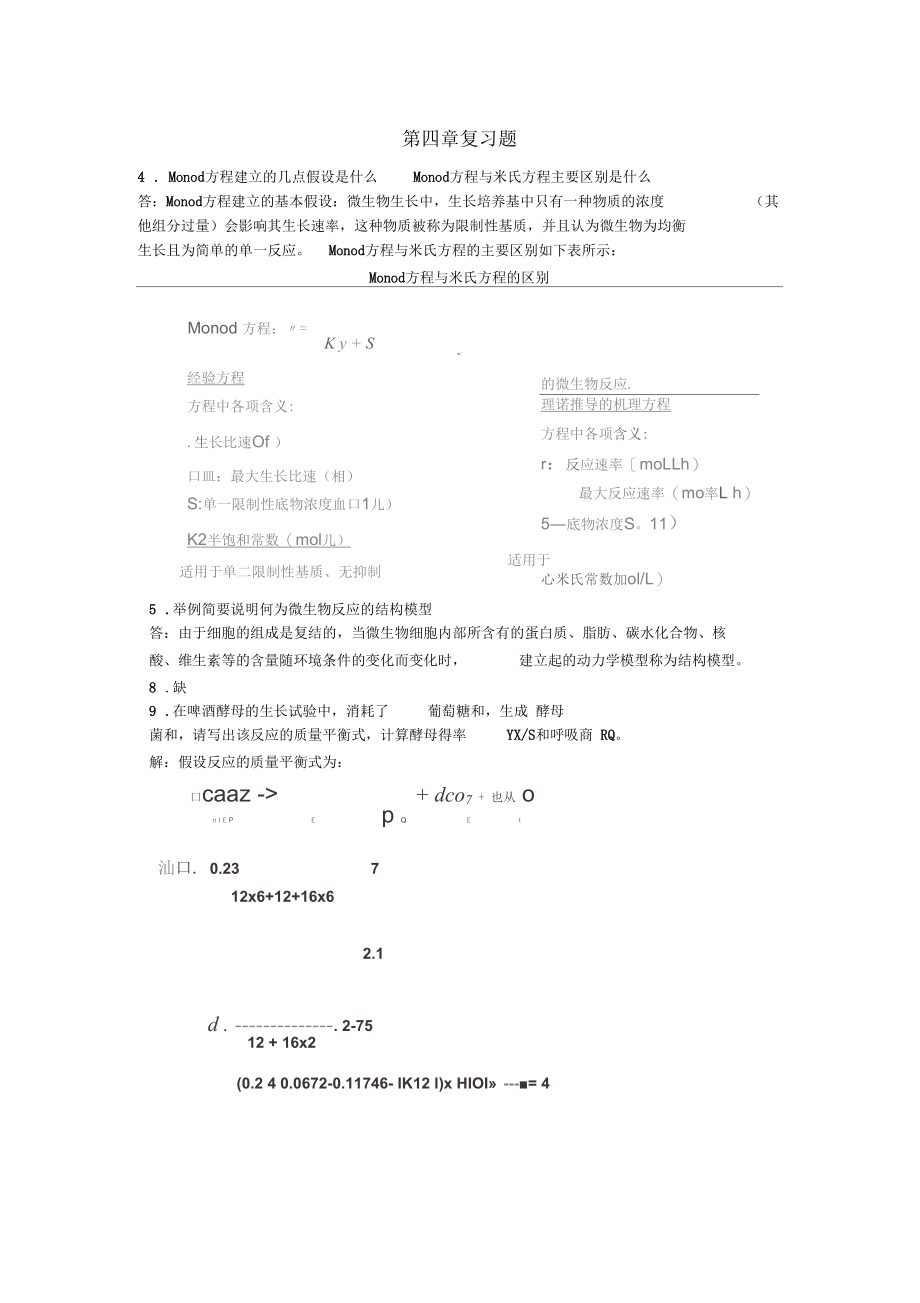 生物反应工程原理习题答案(部分)贾士儒版.docx_第1页