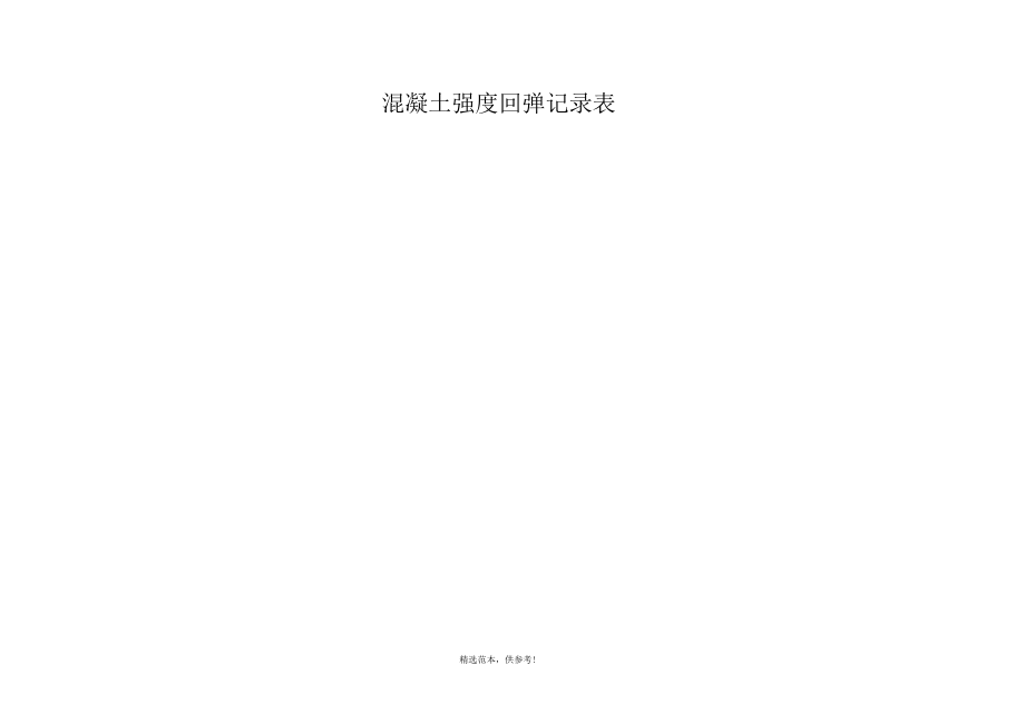 混凝土强度回弹记录表.docx_第1页