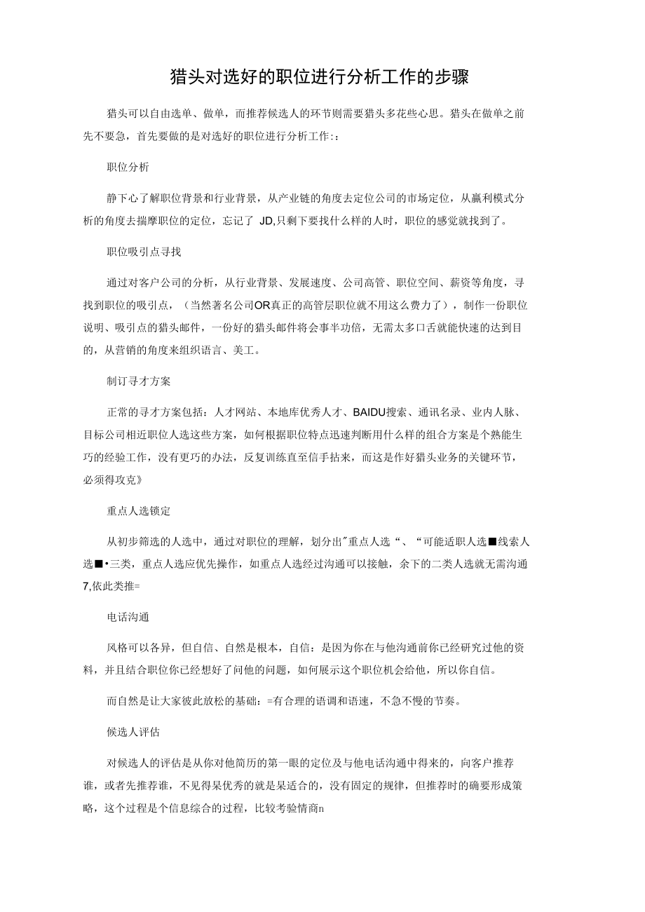 猎头对选好的职位进行分析工作的步骤.doc_第1页