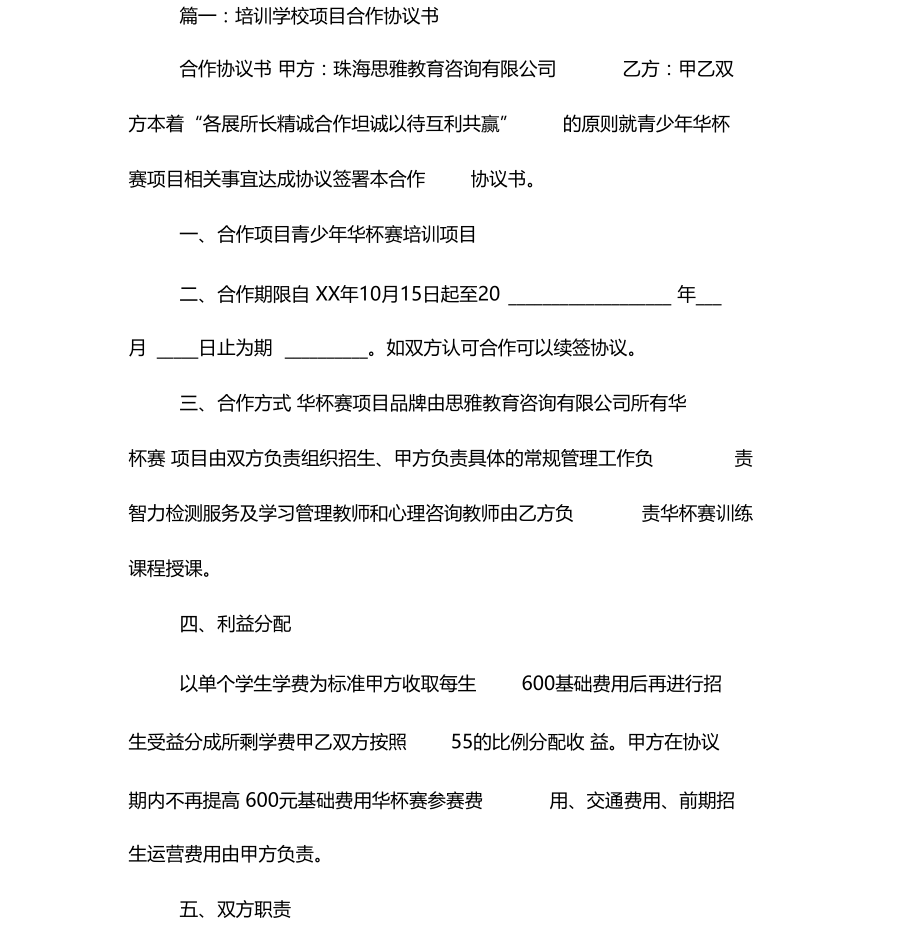 学校合作协议书范本.doc_第2页