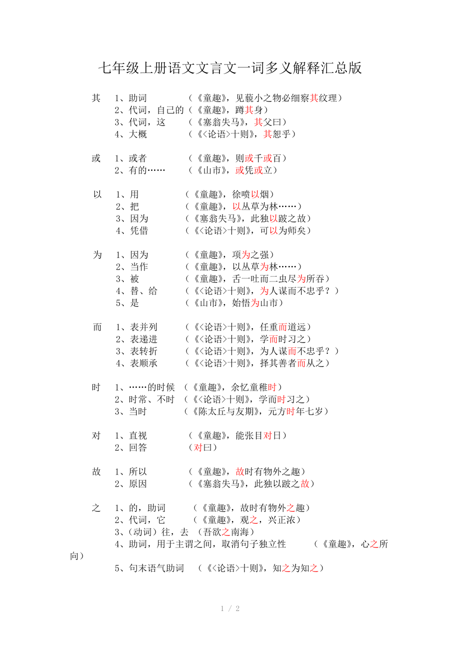 七年级上册语文文言文一词多义解释(校对版)参考word.doc_第1页