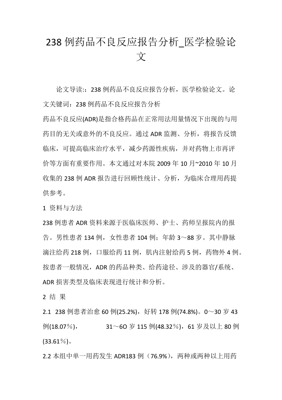 238例药品不良反应报告分析_医学检验论文_2.docx_第1页