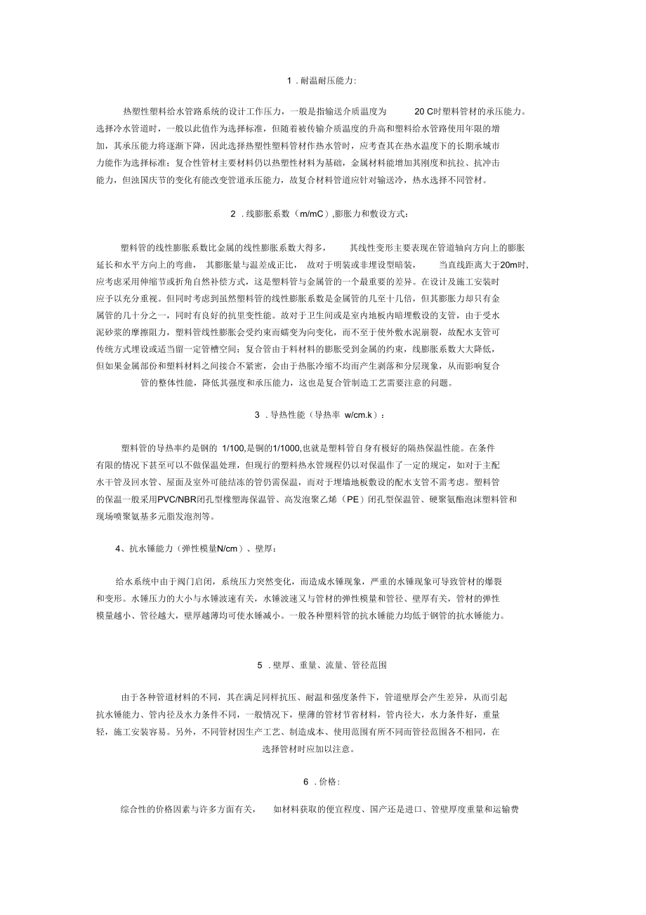 新型建筑给水管材的选用与施工.docx_第2页