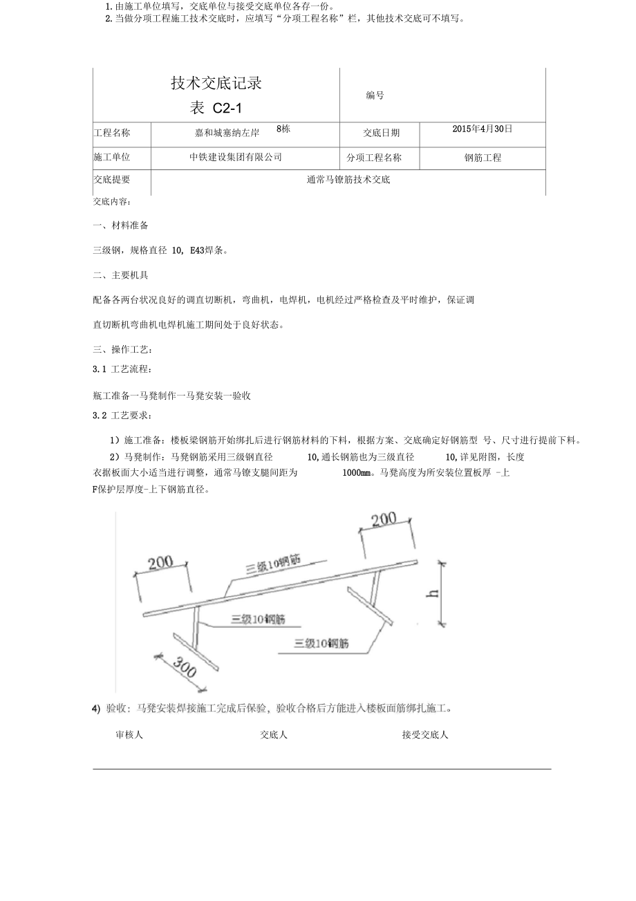 通长马凳筋技术交底.docx_第1页