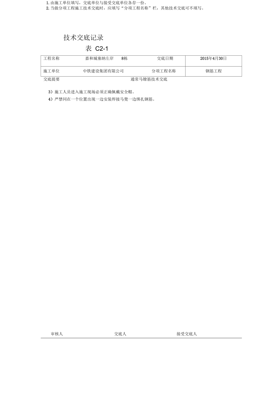 通长马凳筋技术交底.docx_第3页