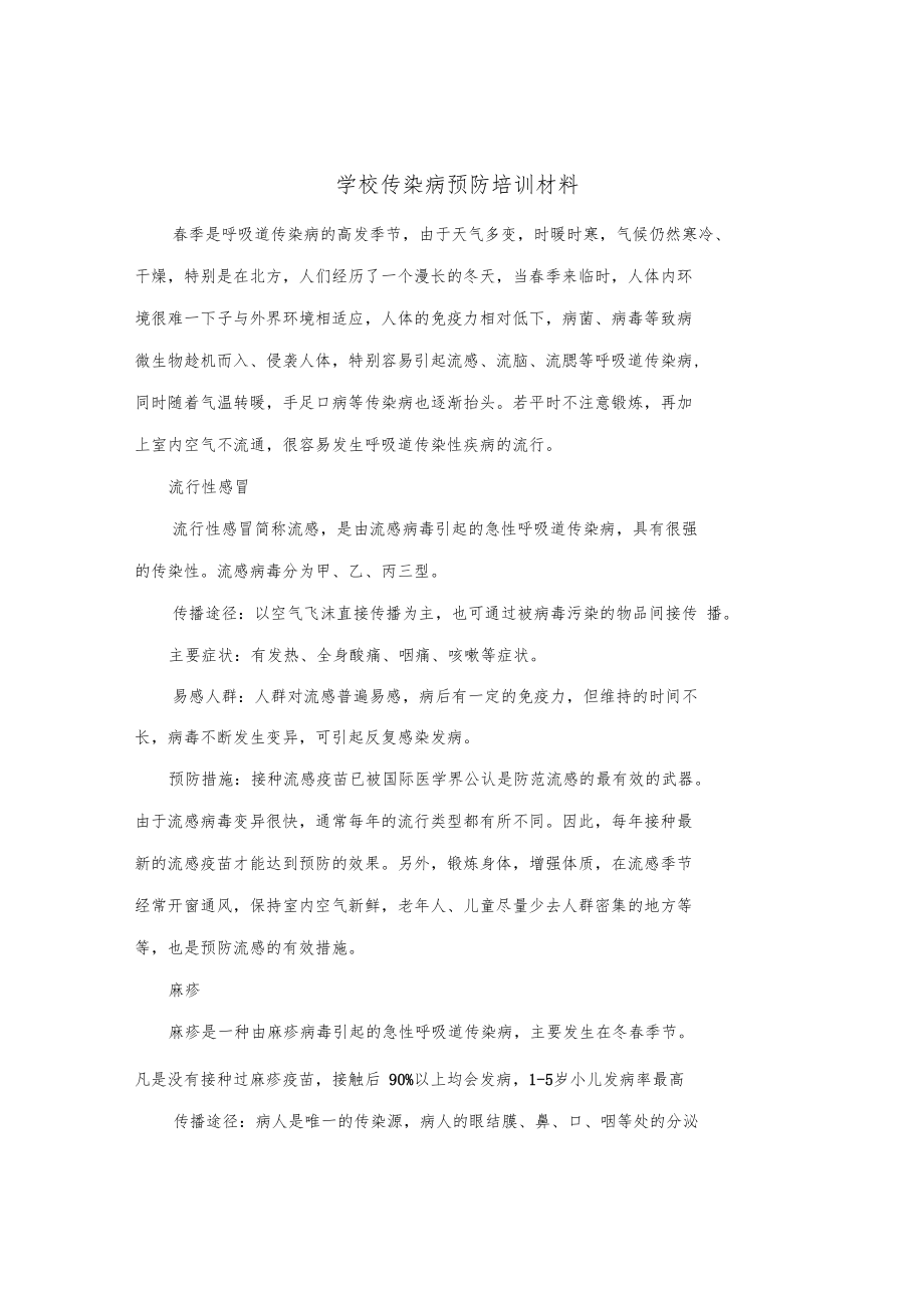 学校传染病预防培训材料.doc_第1页