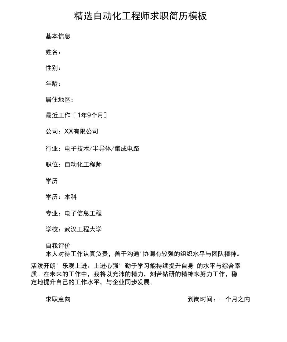 精选自动化工程师求职简历模板.docx_第1页