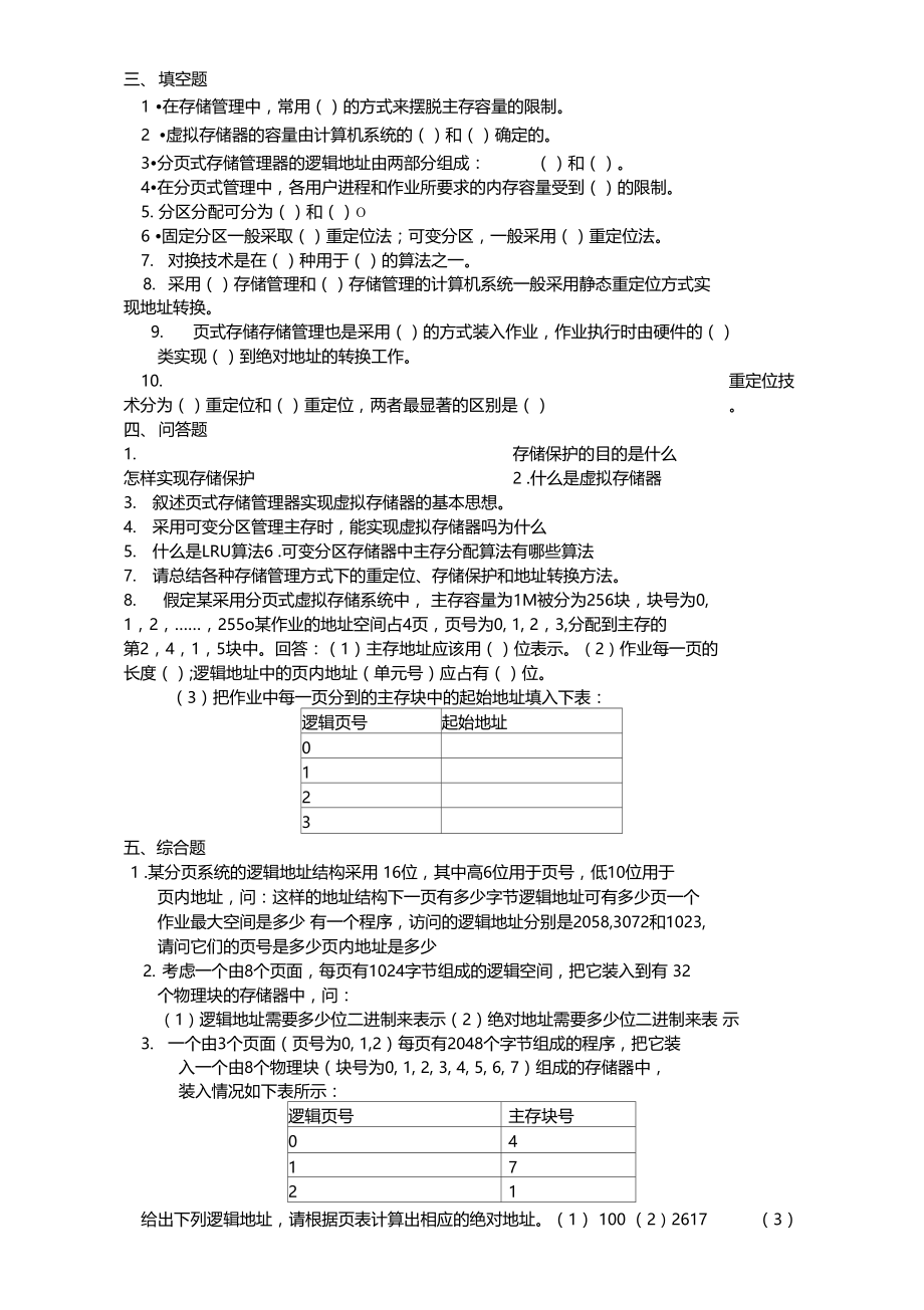 存储管理同步练习及答案.doc_第3页