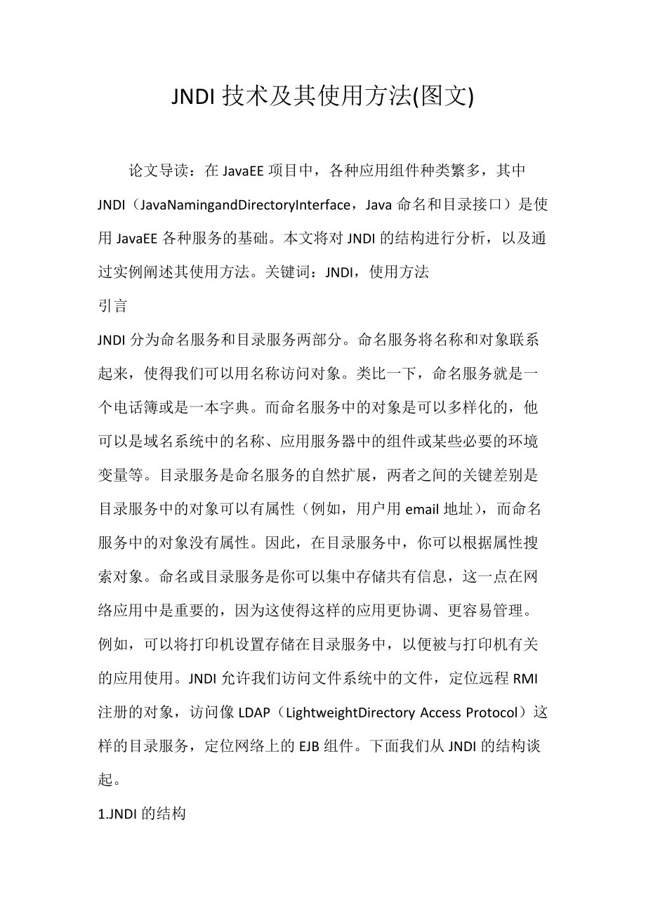 JNDI技术及其使用方法(图文).docx_第1页